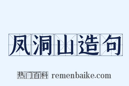 凤洞山造句是什么意思的图片